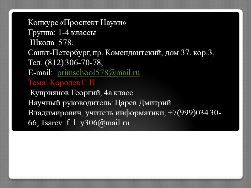 Конкурс «Проспект Науки» Группа: 1-4 классы  Школа  578,  Санкт-Петербург, пр. Комендантский,